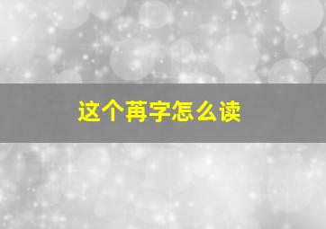 这个苒字怎么读