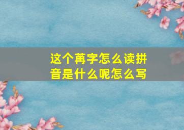 这个苒字怎么读拼音是什么呢怎么写