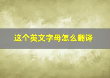 这个英文字母怎么翻译