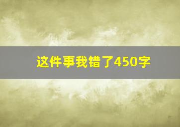 这件事我错了450字