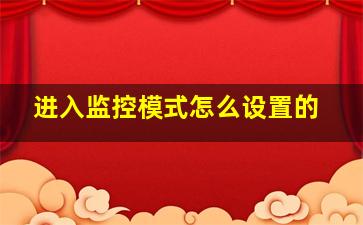 进入监控模式怎么设置的