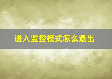 进入监控模式怎么退出