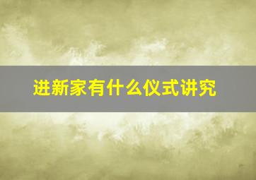 进新家有什么仪式讲究