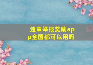 违章举报奖励app全国都可以用吗