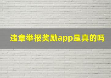 违章举报奖励app是真的吗