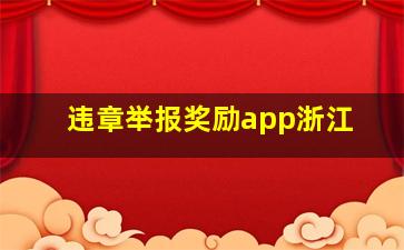 违章举报奖励app浙江