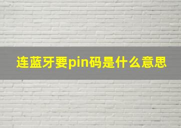 连蓝牙要pin码是什么意思