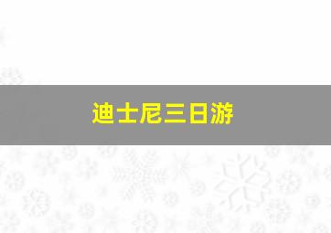 迪士尼三日游