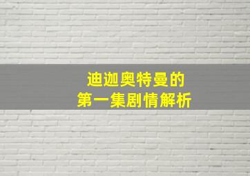 迪迦奥特曼的第一集剧情解析