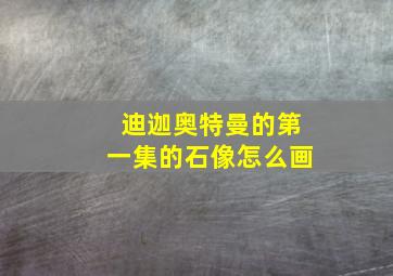 迪迦奥特曼的第一集的石像怎么画