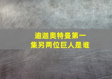 迪迦奥特曼第一集另两位巨人是谁