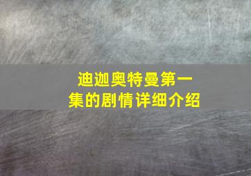 迪迦奥特曼第一集的剧情详细介绍