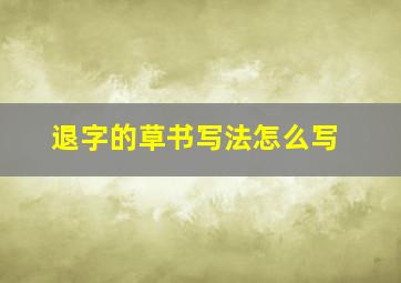 退字的草书写法怎么写