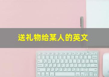 送礼物给某人的英文