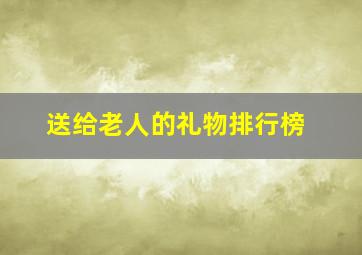 送给老人的礼物排行榜