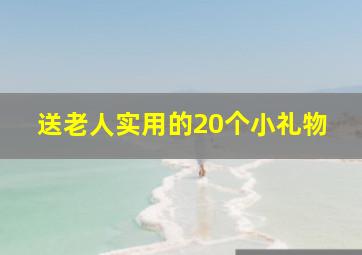 送老人实用的20个小礼物