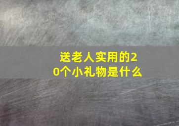 送老人实用的20个小礼物是什么