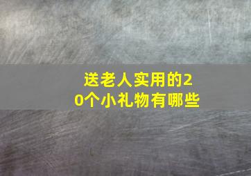 送老人实用的20个小礼物有哪些