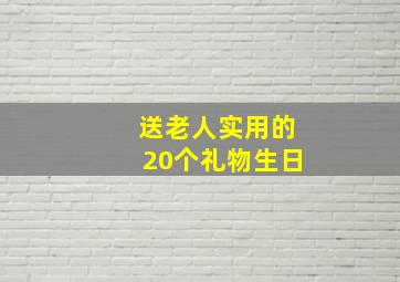 送老人实用的20个礼物生日