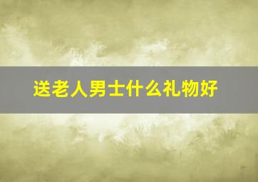 送老人男士什么礼物好