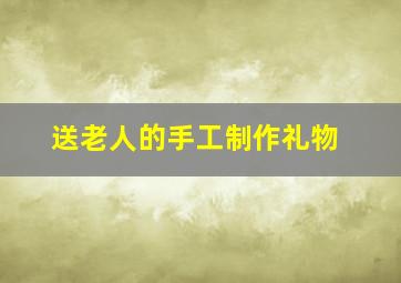 送老人的手工制作礼物