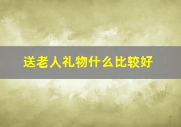 送老人礼物什么比较好