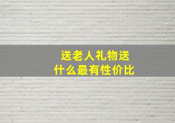 送老人礼物送什么最有性价比