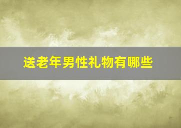 送老年男性礼物有哪些