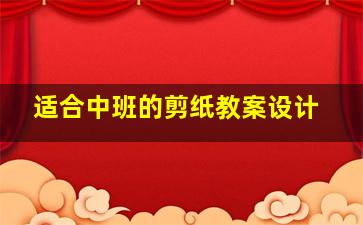 适合中班的剪纸教案设计