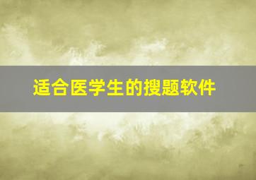 适合医学生的搜题软件