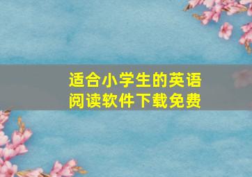 适合小学生的英语阅读软件下载免费