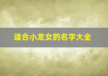 适合小龙女的名字大全