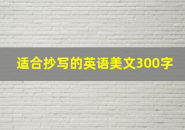 适合抄写的英语美文300字