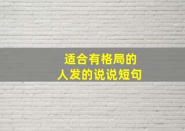 适合有格局的人发的说说短句