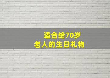 适合给70岁老人的生日礼物