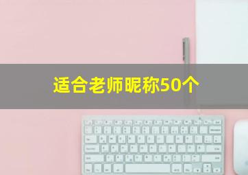 适合老师昵称50个