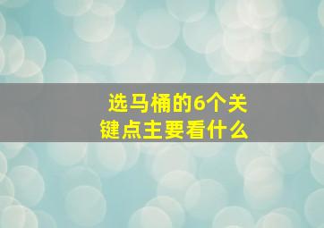 选马桶的6个关键点主要看什么