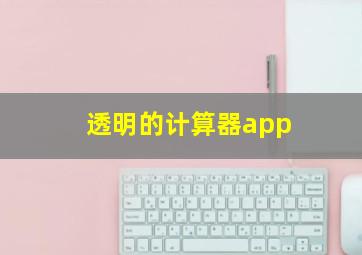 透明的计算器app