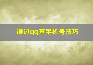 通过qq查手机号技巧