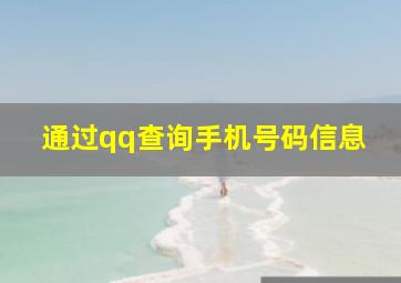 通过qq查询手机号码信息