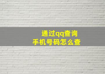 通过qq查询手机号码怎么查