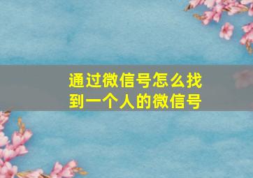 通过微信号怎么找到一个人的微信号