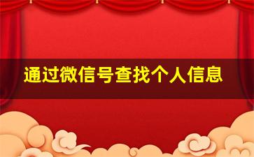 通过微信号查找个人信息