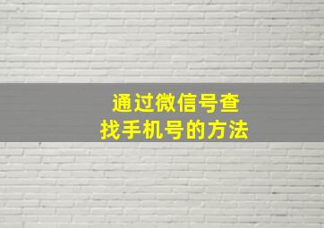 通过微信号查找手机号的方法