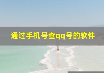 通过手机号查qq号的软件