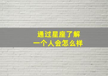 通过星座了解一个人会怎么样