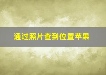 通过照片查到位置苹果