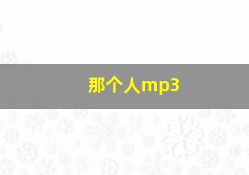 那个人mp3