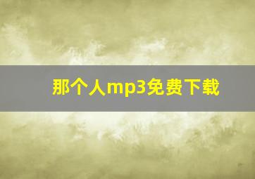 那个人mp3免费下载