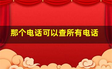 那个电话可以查所有电话